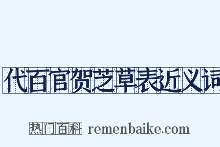 代百官贺芝草表近义词是什么意思的图片